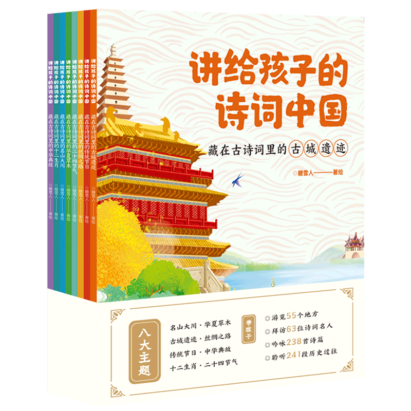 【新华正版】讲给孩子的诗词中国(共8册) 糖雪人 黑龙江美术