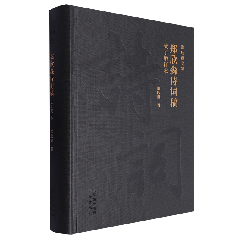 【新华书店正版书籍】郑欣淼诗词稿(庚子增订本)(精)/郑欣淼文集 郑欣淼 北京