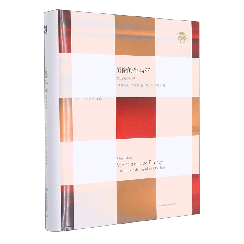 【新华书店正版】图像的生与死(西方观图史)(精)/轻与重 (法)雷吉斯