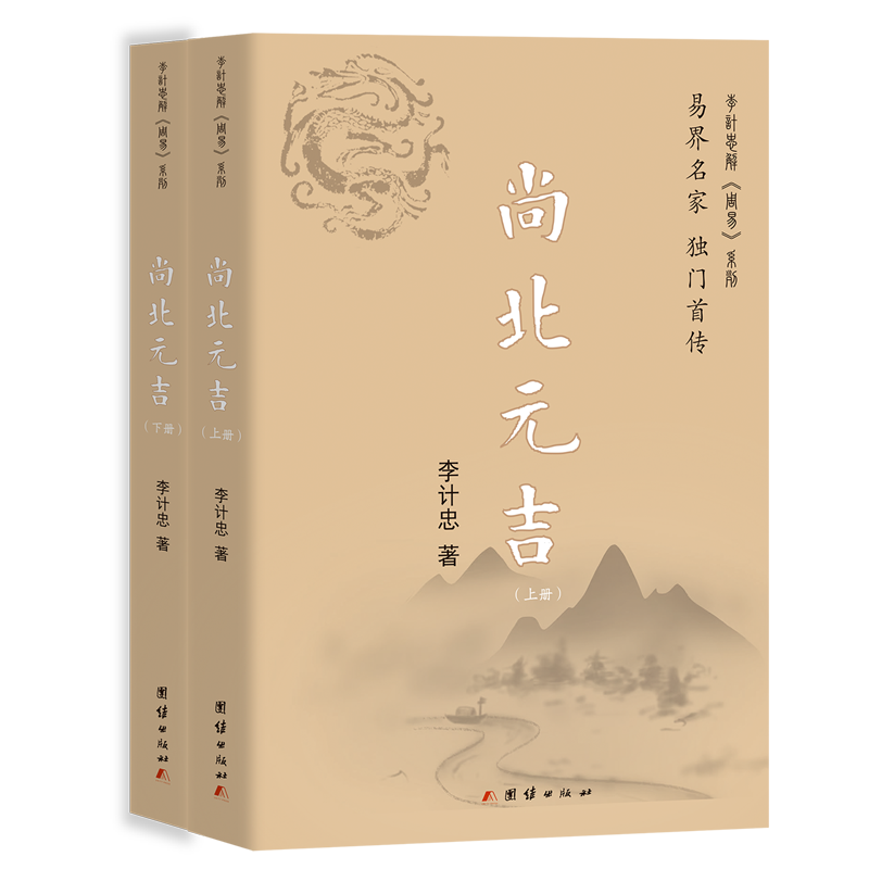 【新华正版】尚北元吉(上下)/李计忠解周易系列 李计忠 团结