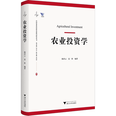 【新华正版】农业投资学/中国农业农村新发展格局研究丛书/求是智库 韩洪云 浙江大学