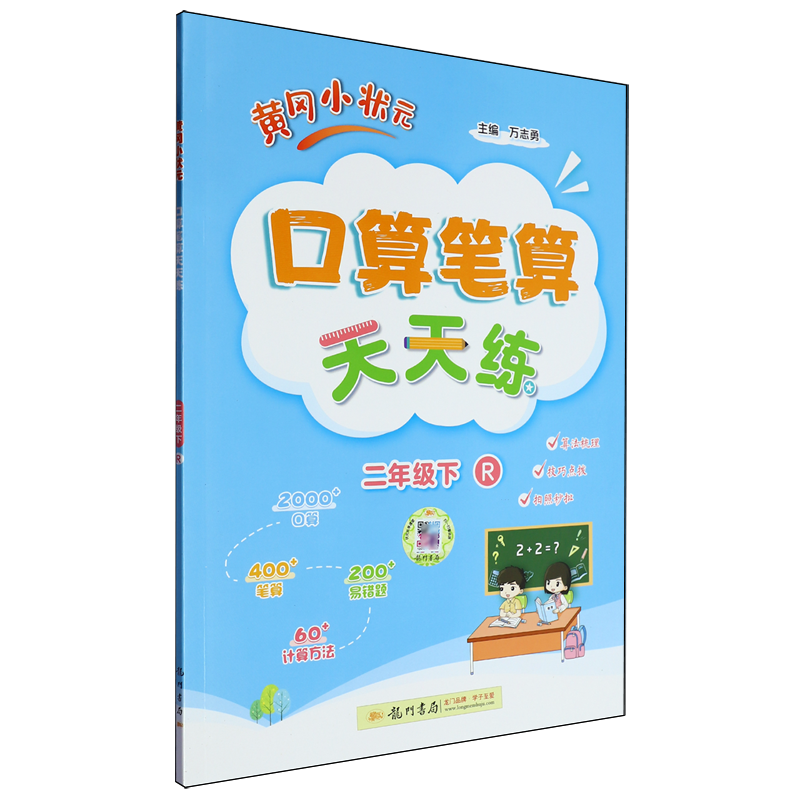 【新华正版】黄冈小状元口算笔算天天练(2下R) 杜微 龙门书局