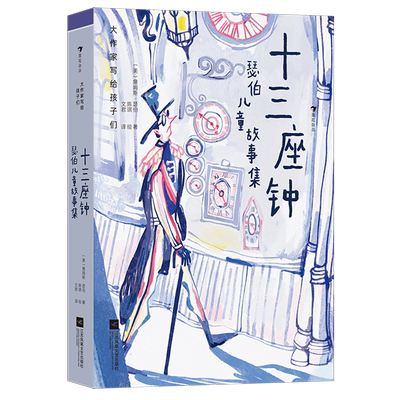 十三座钟:瑟伯儿童故事集