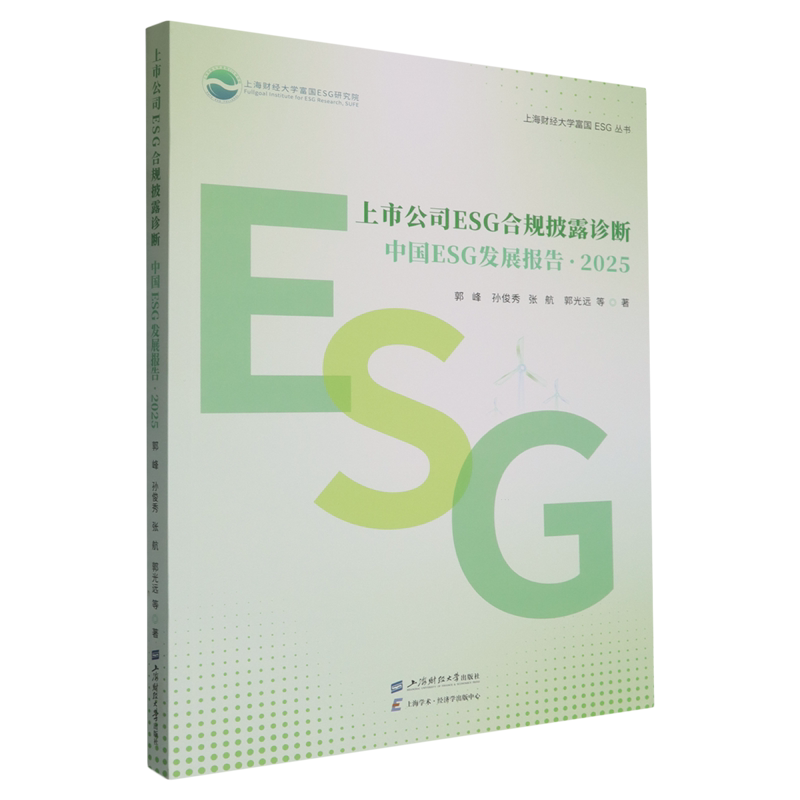 【新华正版】上市公司ESG合规披露诊断(中国ESG发展报告2025)/上海财经大学富国ESG丛书 郭峰 上海财大
