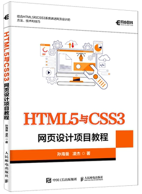 【新华正版】HTML5与CSS3网页设计项目教程 孙海曼 人民邮电