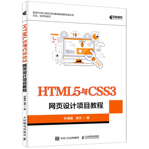 【新华正版】HTML5与CSS3网页设计项目教程 孙海曼 人民邮电