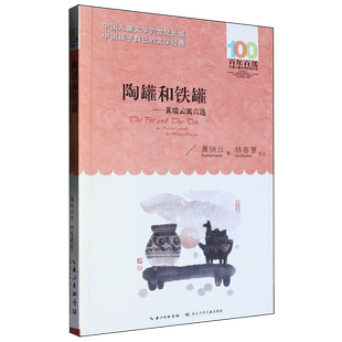 【新华正版】陶罐和铁罐--黄瑞云寓言选/百年百部中国儿童文学经典书系 黄瑞云 长江少儿