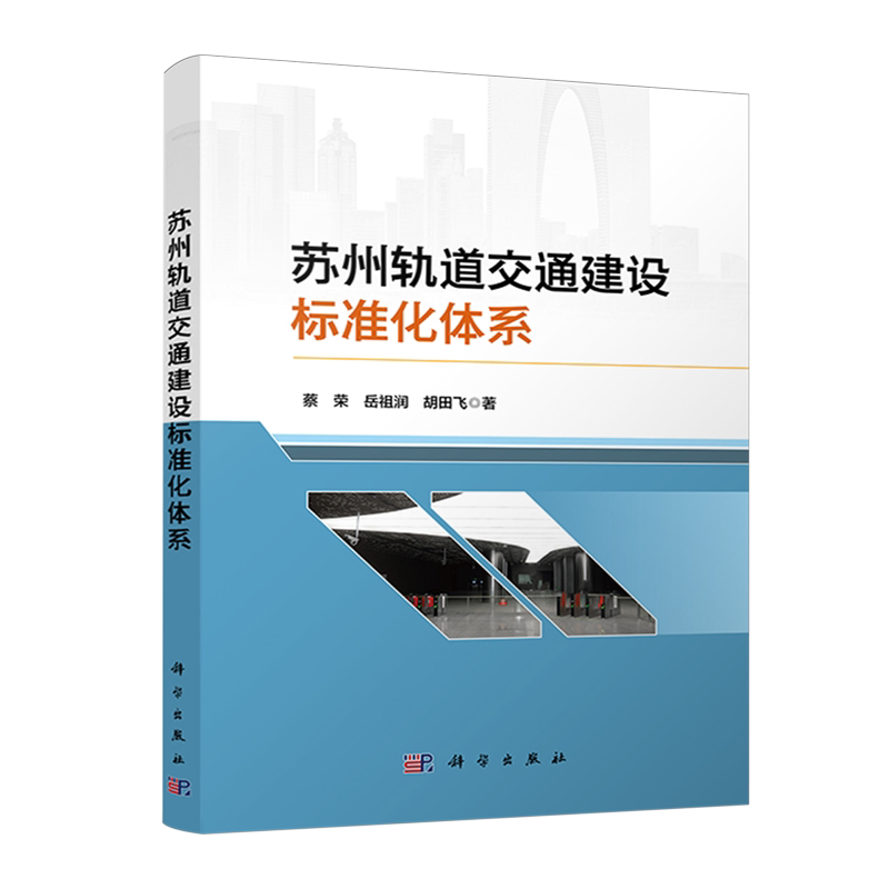 【新华正版】苏州轨道交通建设标准化体系 蔡荣 科学