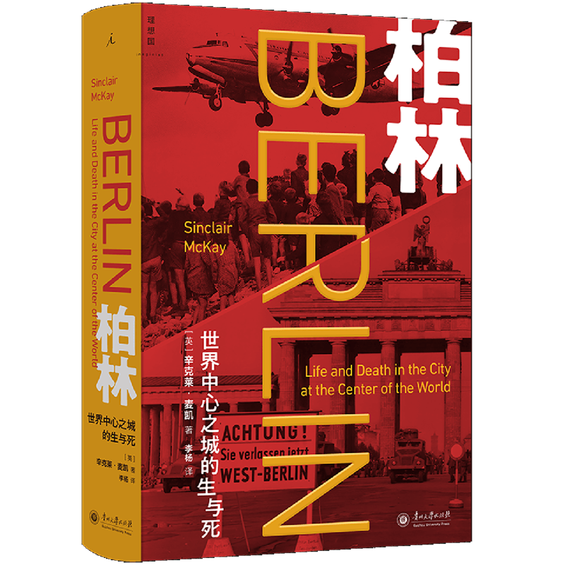 【新华正版】柏林(世界中心之城的生与死)(精) (英)辛克莱·麦凯 贵州大学