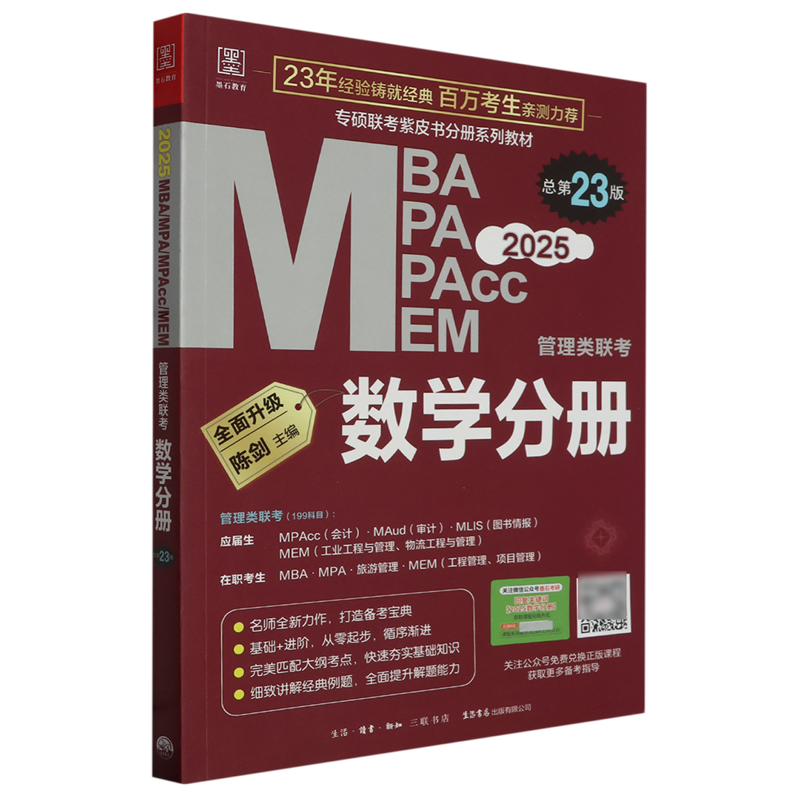 【新华书店正版】2025MBA MPA MPAcc MEM管理类联考(数学分册总第23版专硕联考紫皮书分册系列教材)陈剑三联书店