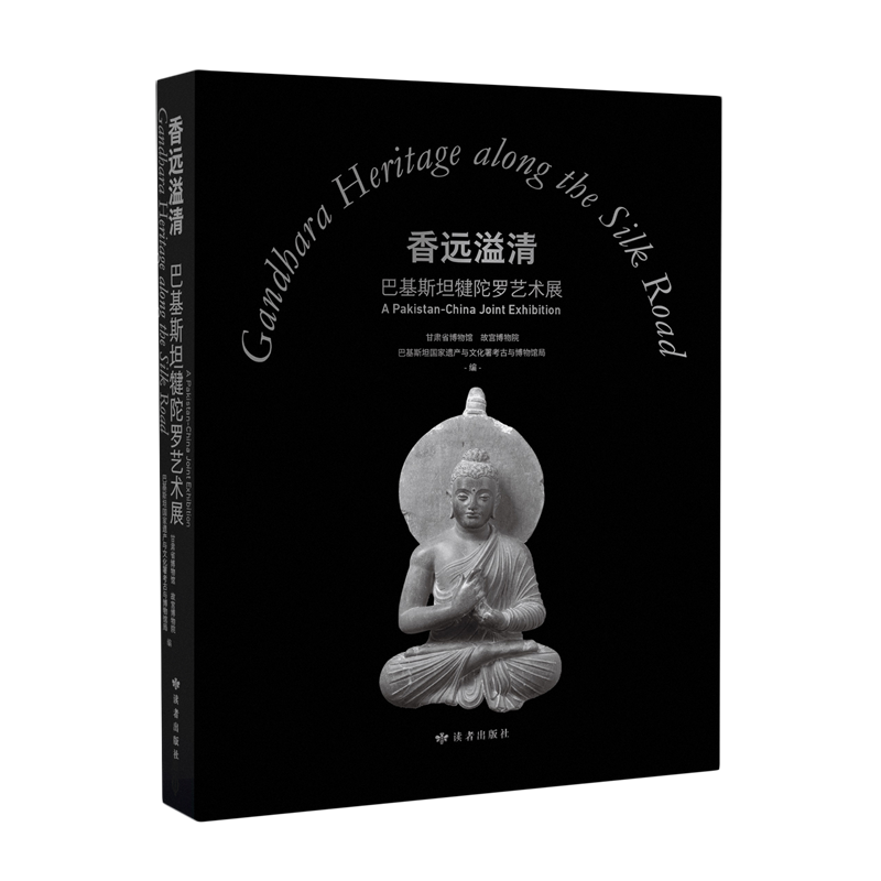 【新華正版】香遠(yuǎn)溢清(巴基斯坦犍陀羅藝術(shù)展)(精) 甘肅省博物館 讀者