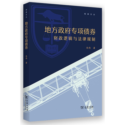 【新华正版】地方政府专项债券(财政逻辑与法律规制)/明律文丛 熊伟 商务印书馆