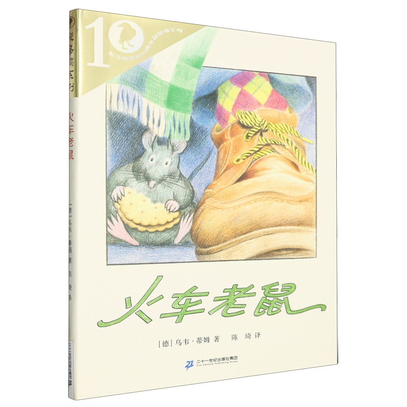 【新华书店正版书籍】火车老鼠/彩乌鸦系列 (德)乌韦·蒂姆 二十一