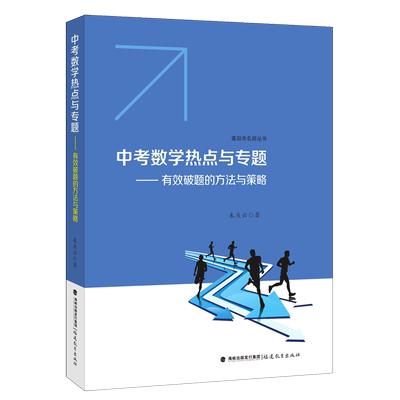 【新华书店正版】中考数学热点与专题--有效破题的方法与策略/莆田市名师丛书 朱庆云福建教育