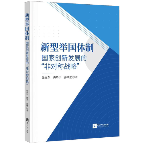 【新华正版】新型举国体制(国家创新发展的非对称战略) 张赤东 知识产权