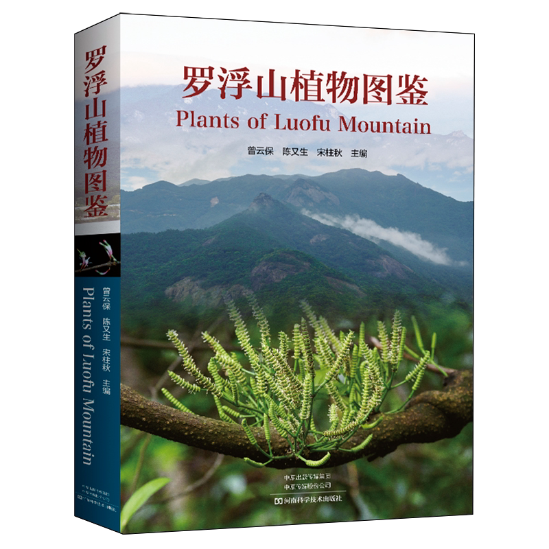 【新华正版】罗浮山植物图鉴 曾云保 河南科技