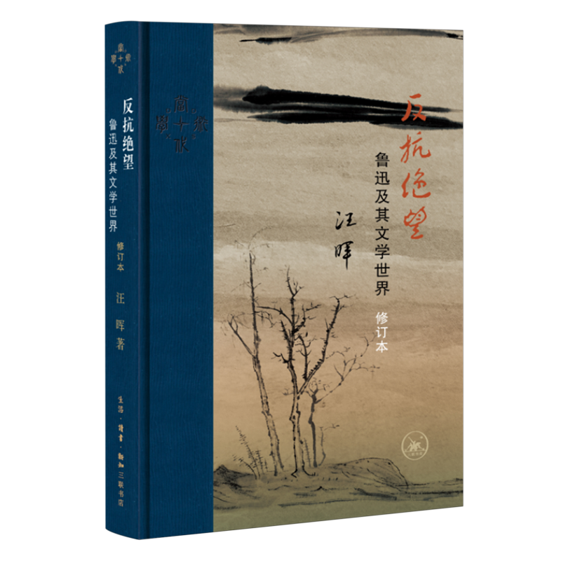 【新华正版】反抗绝望(鲁迅及其文学世界修订本)(精) 汪晖 三联书店