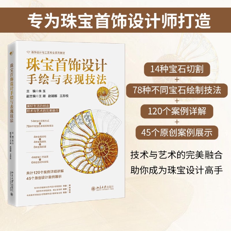 【新华正版】珠宝首饰设计手绘与表现技法(首饰设计与工艺专业系列教材) 朱玉 北京大学