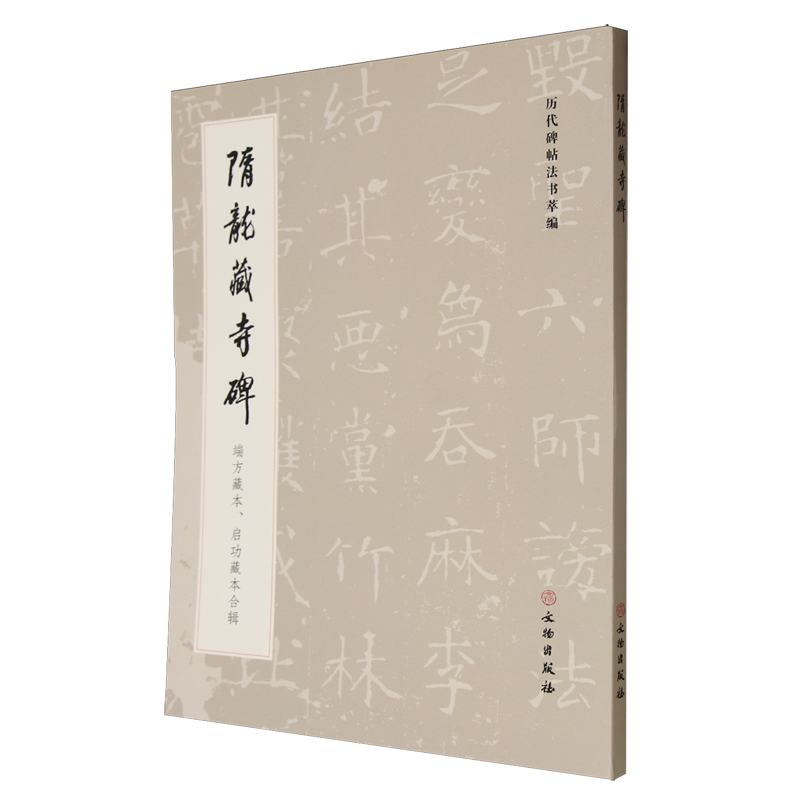 【新华书店正版书籍】隋龙藏寺碑(端方藏本启功藏本合辑)/历代碑帖法书萃编 历代碑帖法书萃编编辑组 文物