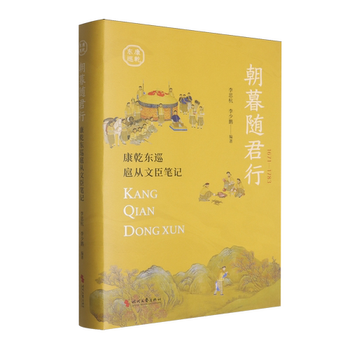 朝暮随君行:康乾东巡扈从文臣笔记