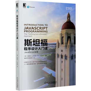 新华正版 JavaScript实现世界名校公开课 斯坦福程序设计入门课 机械工业 美 埃里克·S.罗伯茨