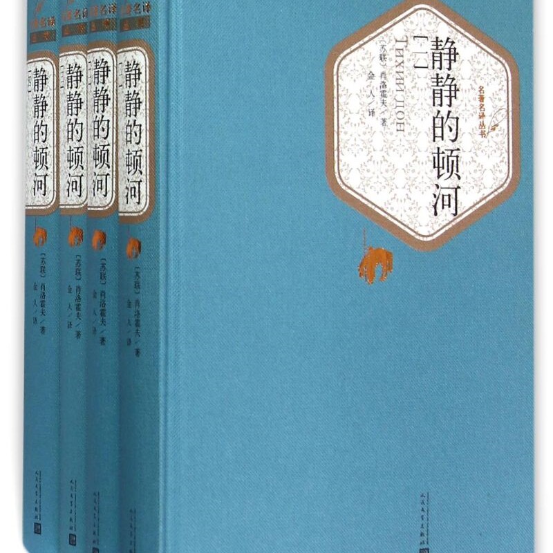 【新华正版】静静的顿河(共4册)(精)/名著名译丛书 (苏联)肖洛霍夫 人民文学