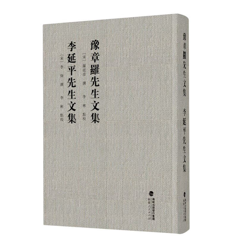 【新华正版】豫章罗先生文集李延平先生文集(精) (宋)罗从彦 福建人民