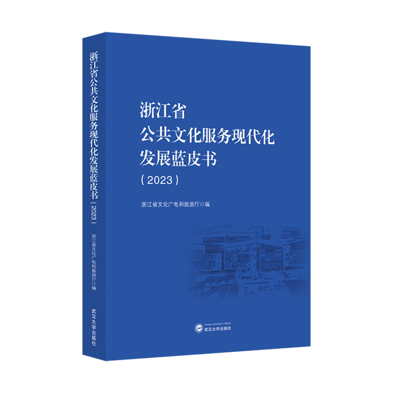 【新华正版】浙江省公共文化服务现代化发展蓝皮书(2023) 浙江省文化广电和旅游厅 武汉大学