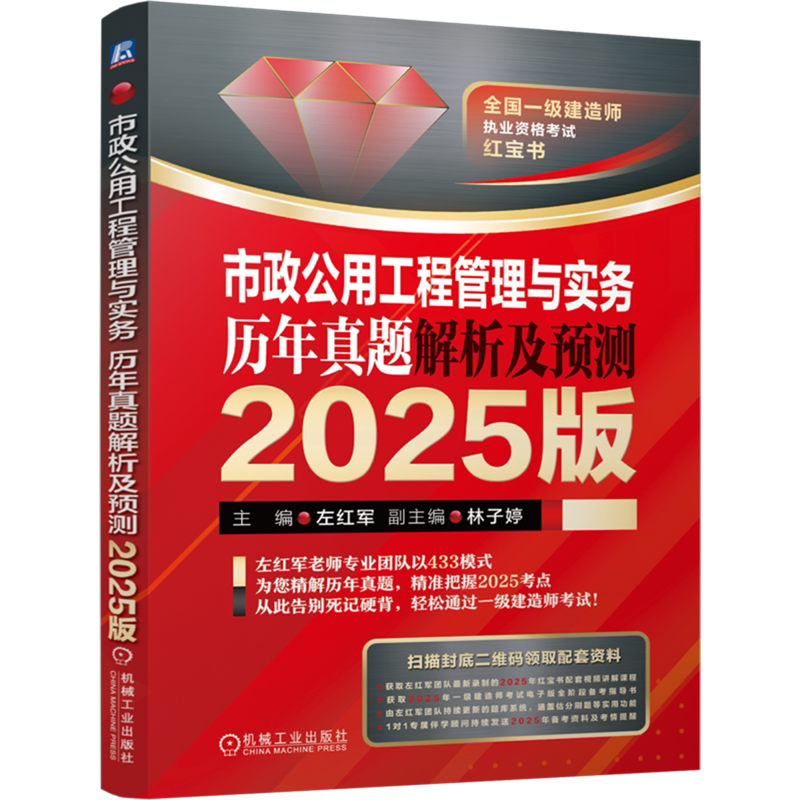 【新华正版】市政公用工程管理与实务历年真题解析及预测(2025版全国一级建造师执业资格考试红宝书) 左红军 机械工业