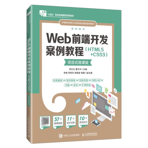 【新华正版】Web前端开发案例教程(HTML5+CSS3软件技术项目式微课版中等职业学校工业和信息化精品系列教材) 李志云 人民邮电