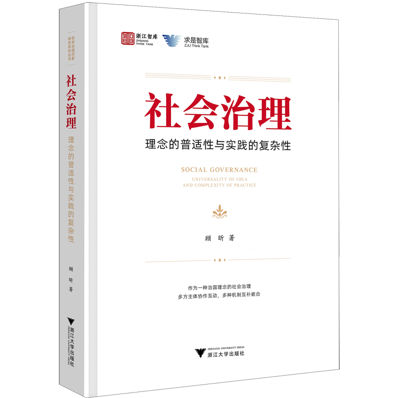 【新华正版】社会治理(理念的普适性与实践的复杂性)(精)/求是智库/浙江智库 顾昕 浙江大学