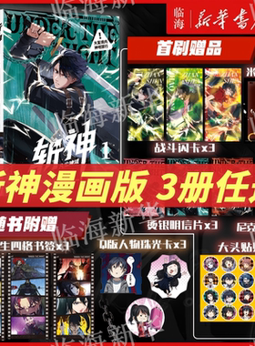 【斩神首刷漫画/小说任选】斩神漫画凡尘神域123 夜幕之下11+12 夜幕之下11天顶狩神/12混沌终章 我在精神病院学斩神三九音域