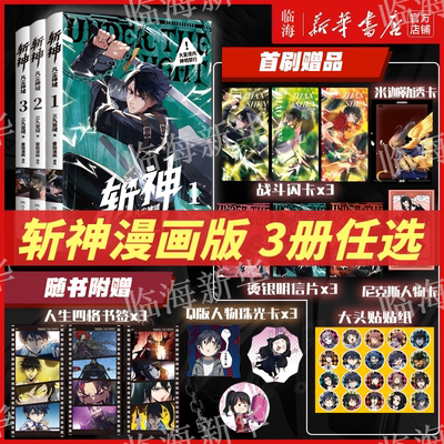 【斩神首刷漫画/小说任选】斩神漫画凡尘神域123 夜幕之下11+12 夜幕之下11天顶狩神/12混沌终章 我在精神病院学斩神三九音域