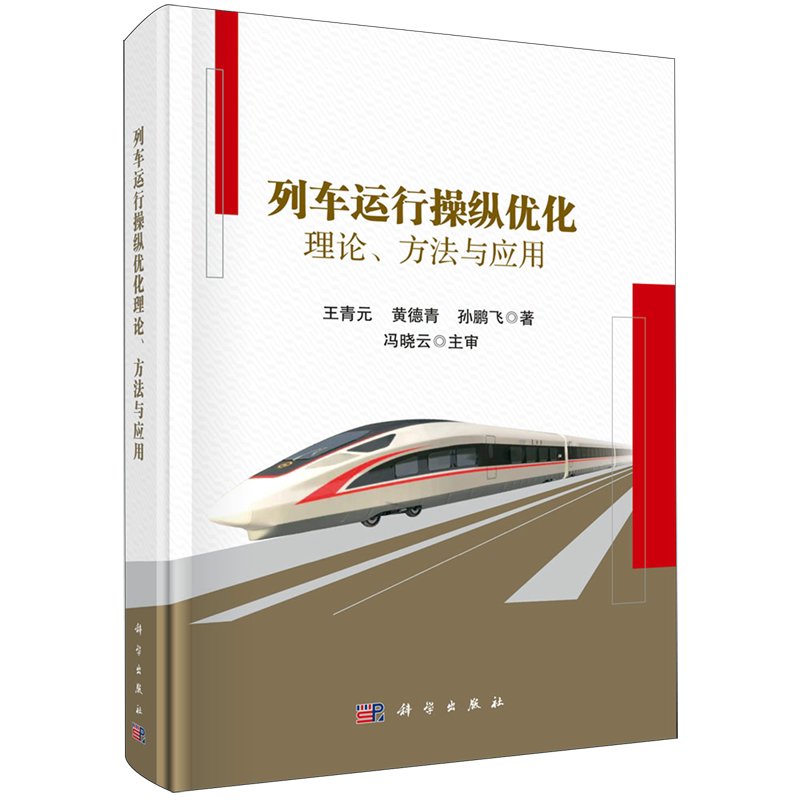【新华正版】列车运行操纵优化理论方法与应用(精) 王青元 科学