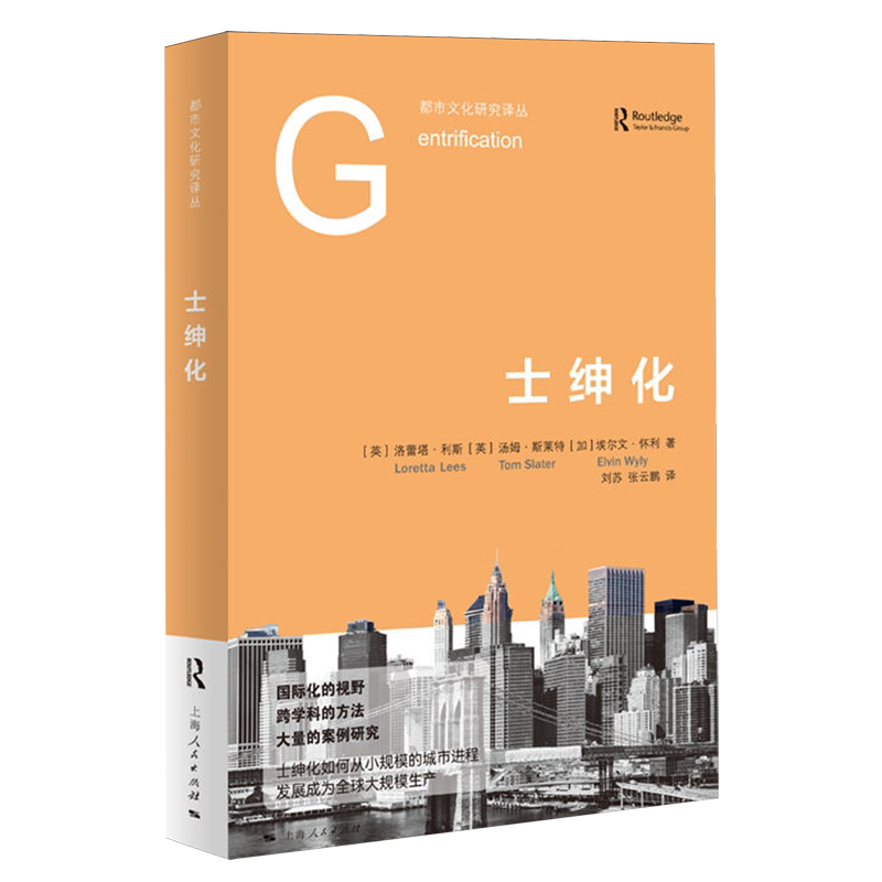 【新华正版】士绅化/都市文化研究译丛 (英)洛蕾塔·利斯 上海人民