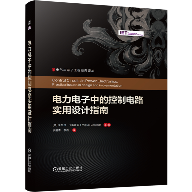 【新华正版】电力电子中的控制电路实用设计指南(精)/电气与电子工程经典译丛 (西)米格尔·卡斯蒂亚 机械工业