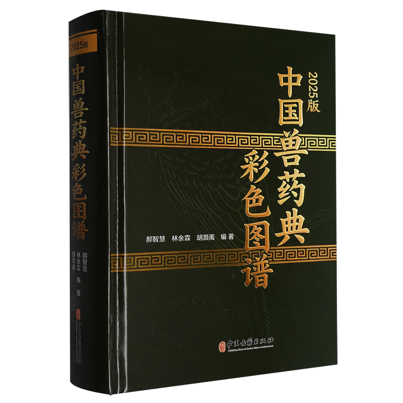 【新华正版】2025版中国兽药典彩色图谱(精)中医古籍编者:郝智慧//林余霖//胡灏禹|责编:李炎