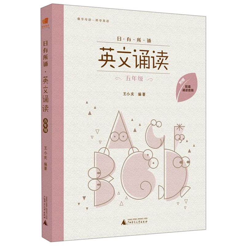 【新华书店正版书籍】英文诵读(5年级)/日有所诵 王小庆 广西师大 书籍/杂志/报纸 幼儿早教/少儿英语/数学 原图主图