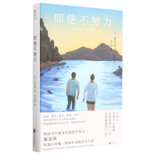 【新华正版】即使不努力 (韩)崔恩荣 联合天畅