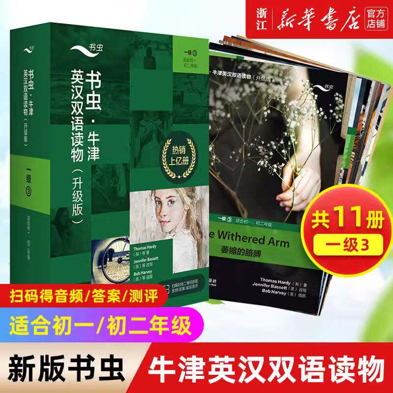 【新华书店正版书籍】书虫牛津英汉双语读物(升级版1级3适合初1初2年级共11册) 书虫一级上初一初中生英语阅读书籍