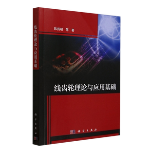陈扬枝 线齿轮理论与应用基础 科学 新华正版