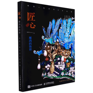 新华正版 雁鸿Aimee 匠心 饰界妆造×饰品设计作品集 人民邮电 雁鸿