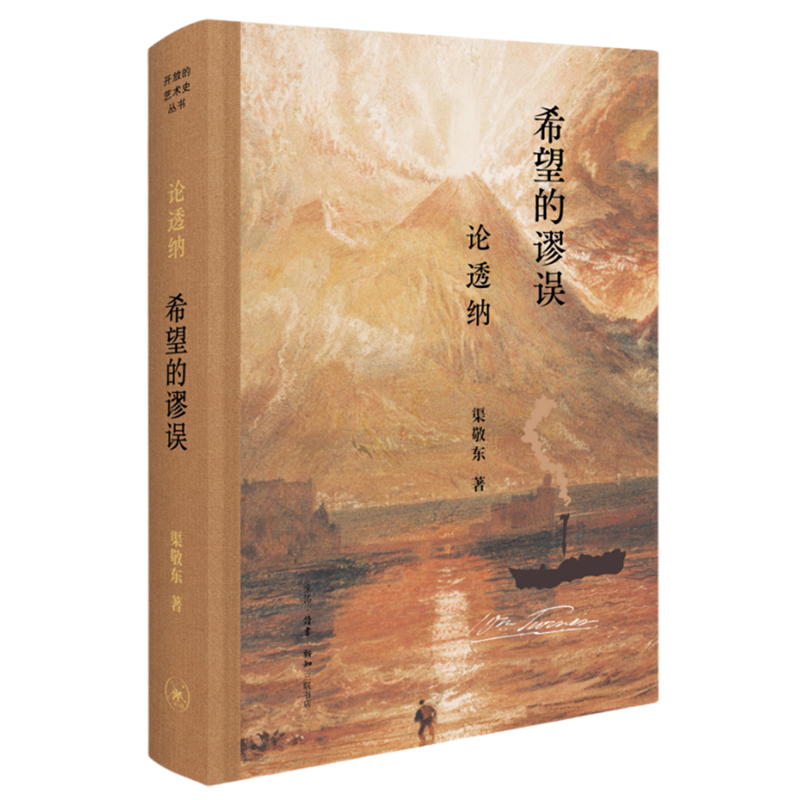 【新华正版】希望的谬误(论透纳)(精) 渠敬东 三联书店