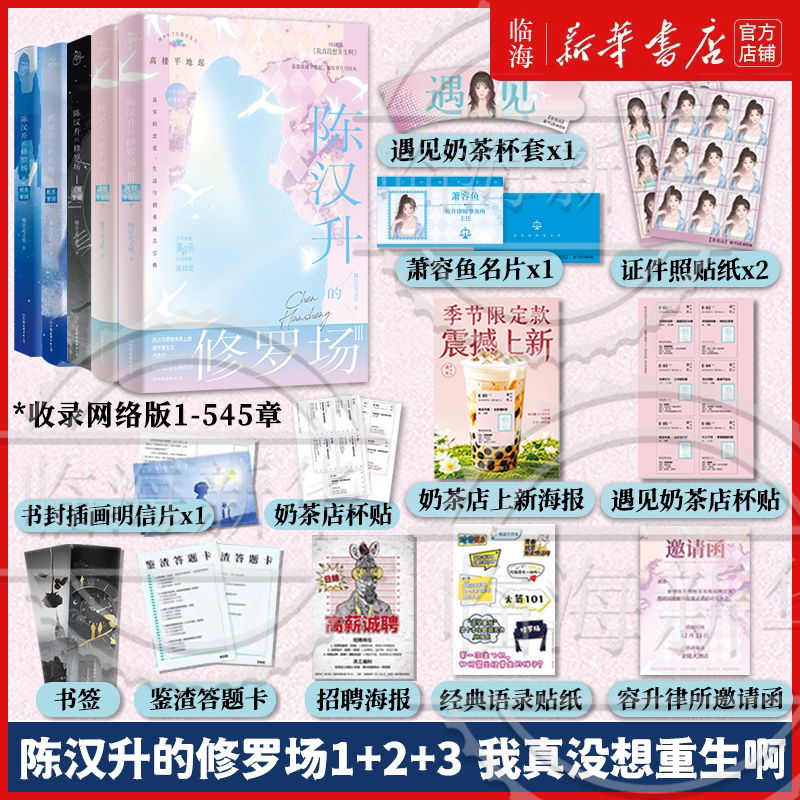 我真没想重生啊实体书 陈汉升的修罗场3高楼平地起2秋水星河1庄周梦蝶小说实体书丰富赠品 柳岸花又明网络原名我真没想重生啊