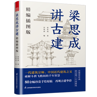 【新华正版】梁思成讲古建(精编插图版) 梁思成 江苏科技