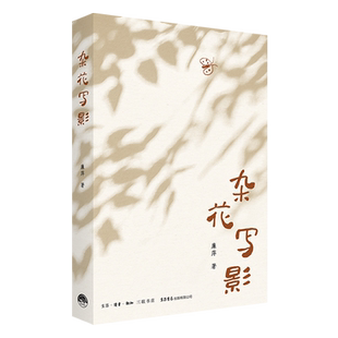 【新华正版】杂花写影 廉萍 三联书店