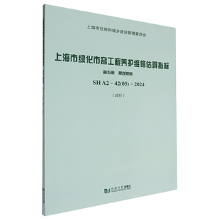 第5册景观照明SHA2 上海市绿化市容工程养护维修估算指标 4205 2024试行 同济大学 上海市建筑建材业市场管理总站 新华正版