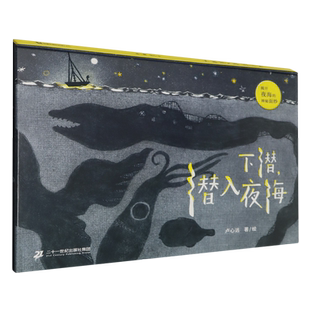 【新华正版】下潜潜入夜海(精) 卢心远 二十一世纪