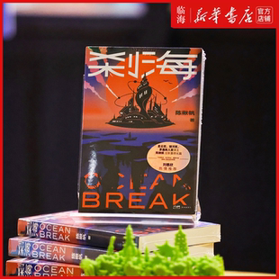 【新华正版】刹海 陈楸帆著 星云奖银河奖茅盾新人奖得主陈楸帆全新重磅长篇小说 展现科幻照亮现实的无穷魅力