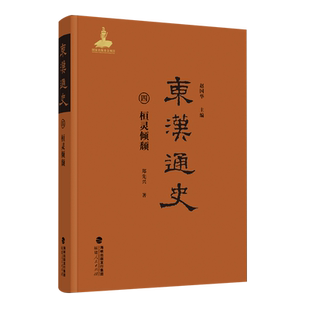【新华正版】东汉通史(4桓灵倾颓)(精) 郑先兴 福建人民